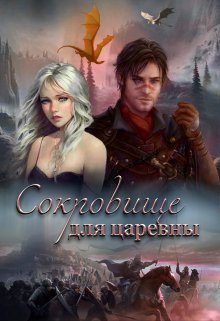 Обложка книги «Сокровище для царевны»