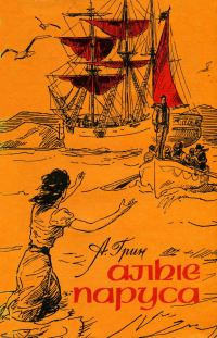 Обложка книги «Алые паруса»