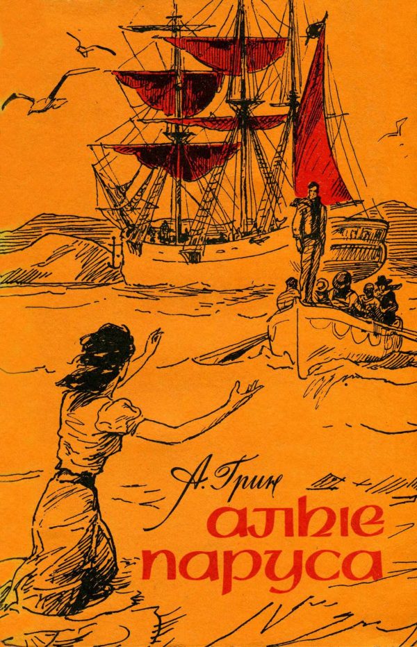 Обложка книги «Алые паруса»