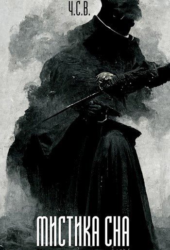 Обложка книги «Мистика сна»