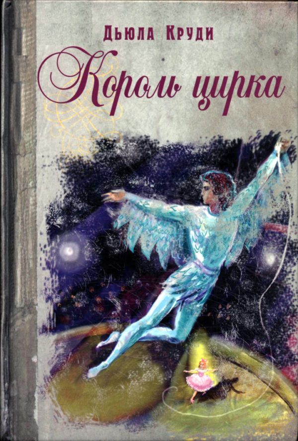 Обложка книги «Король цирка»