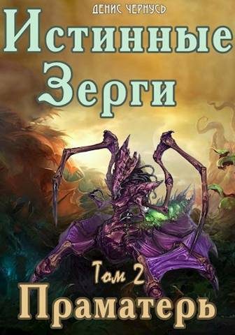 Обложка книги «Праматерь»