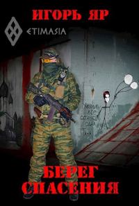 Обложка книги «Берег спасения»
