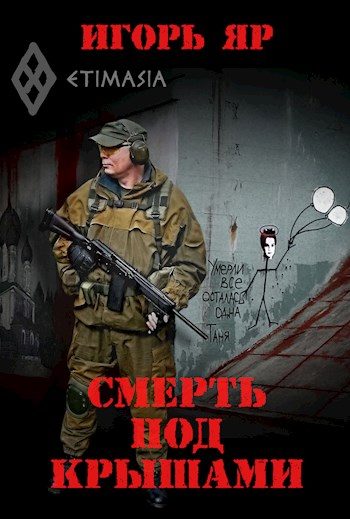 Обложка книги «Смерть под крышами»