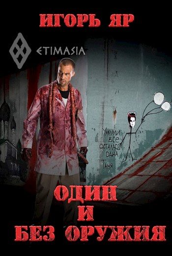 Обложка книги «Один и без оружия»