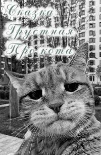 Обложка книги «Сказка. Грустная. Про кота»