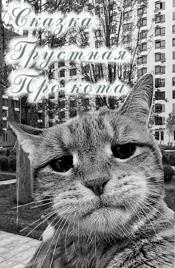 Обложка книги «Сказка. Грустная. Про кота»