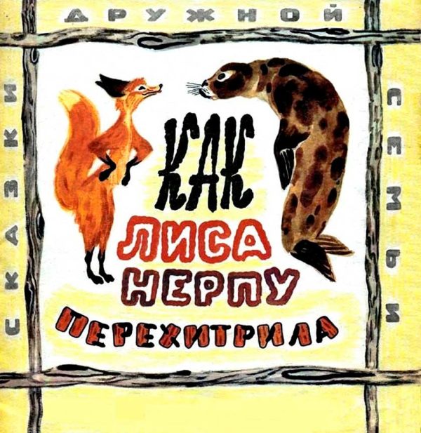 Обложка книги «Как лиса нерпу перехитрила»