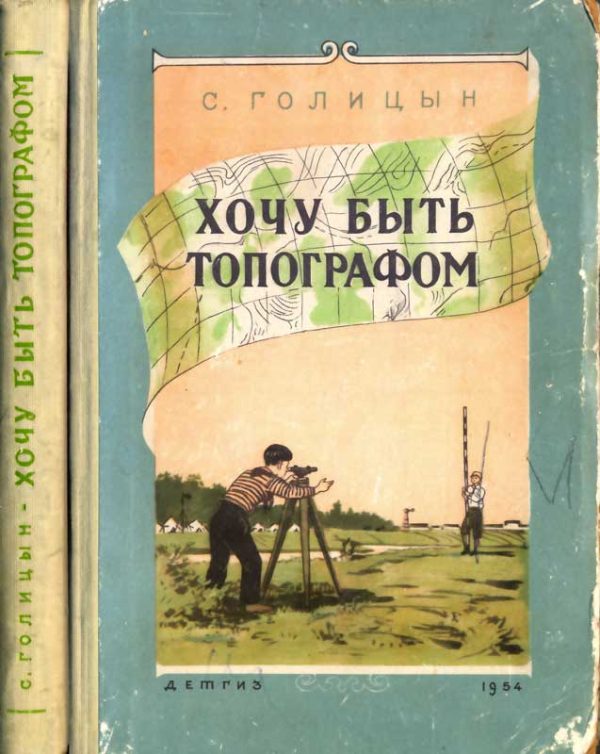 Обложка книги «Хочу быть топографом»