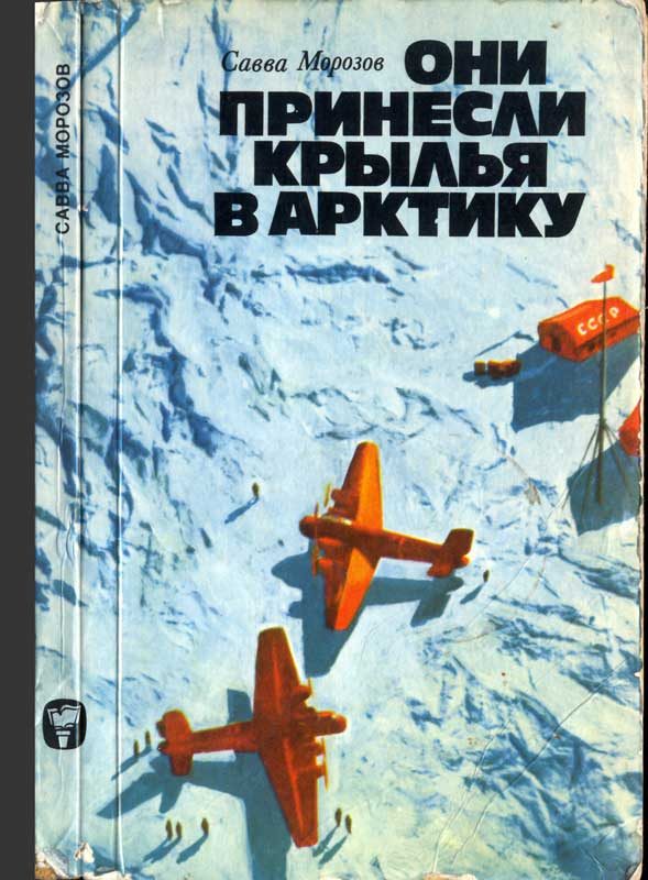 Обложка книги «Они принесли крылья в Арктику»