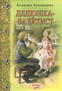 Обложка книги «Дядюшка-флейтист»