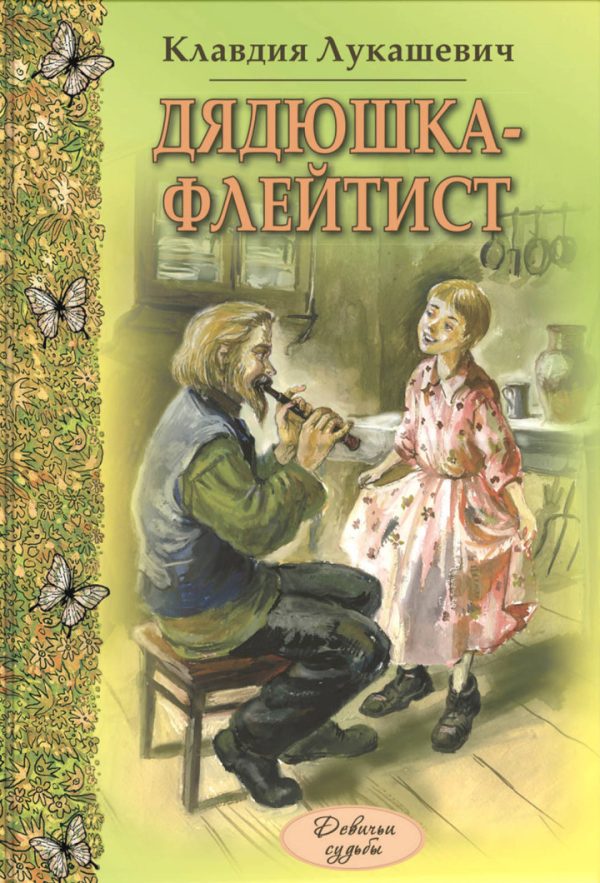 Обложка книги «Дядюшка-флейтист»