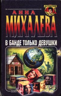 Обложка книги «В банде только девушки»