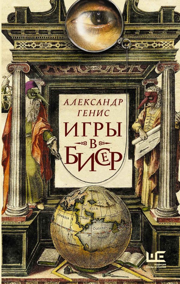 Обложка книги «Игры в бисер»