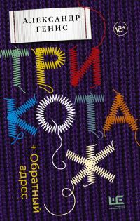 Обложка книги «Трикотаж. Обратный адрес»
