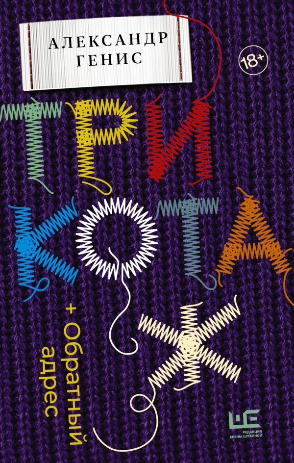 Обложка книги «Трикотаж. Обратный адрес»