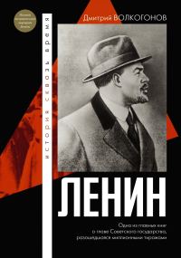 Обложка книги «Ленин»