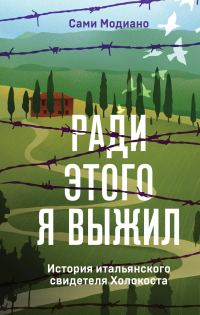 Обложка книги «Ради этого я выжил. История итальянского свидетеля Холокоста»