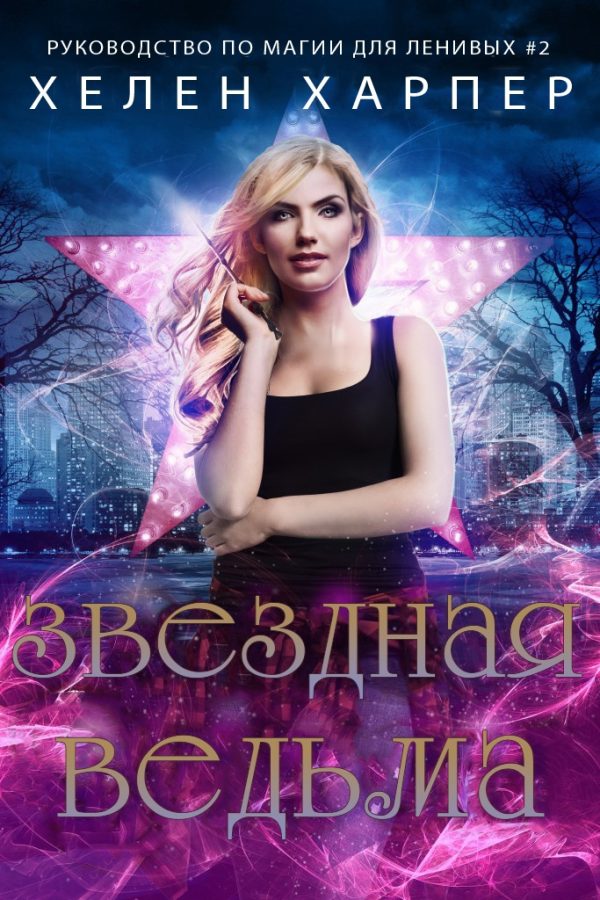 Обложка книги «Звёздная ведьма»