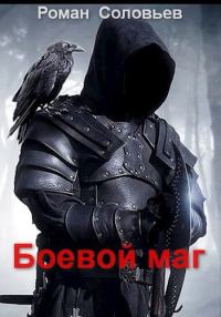 Обложка книги «Боевой маг»