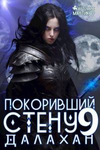 Обложка книги «Далахан»