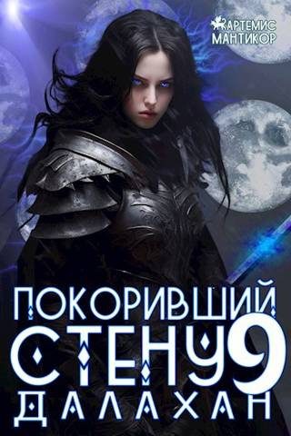 Обложка книги «Далахан»