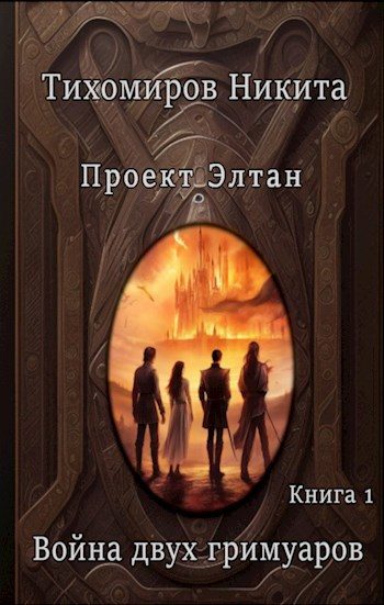 Обложка книги «Война двух гримуаров»