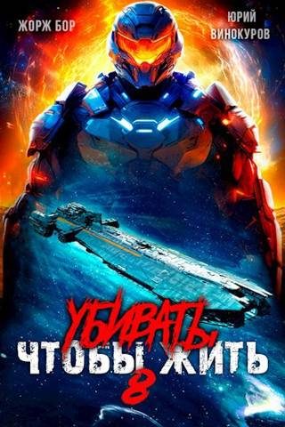 Обложка книги «Убивать чтобы жить 8»