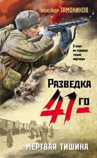 Обложка книги «Мертвая тишина»