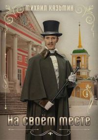 Обложка книги «На своем месте»