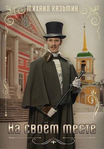 Обложка книги «На своем месте»