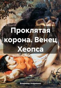Обложка книги «Проклятая корона. Венец Хеопса»