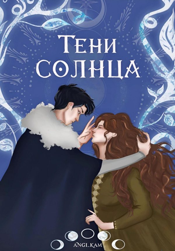 Обложка книги «Тени Солнца»