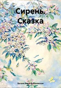 Обложка книги «Сирень. Сказка»