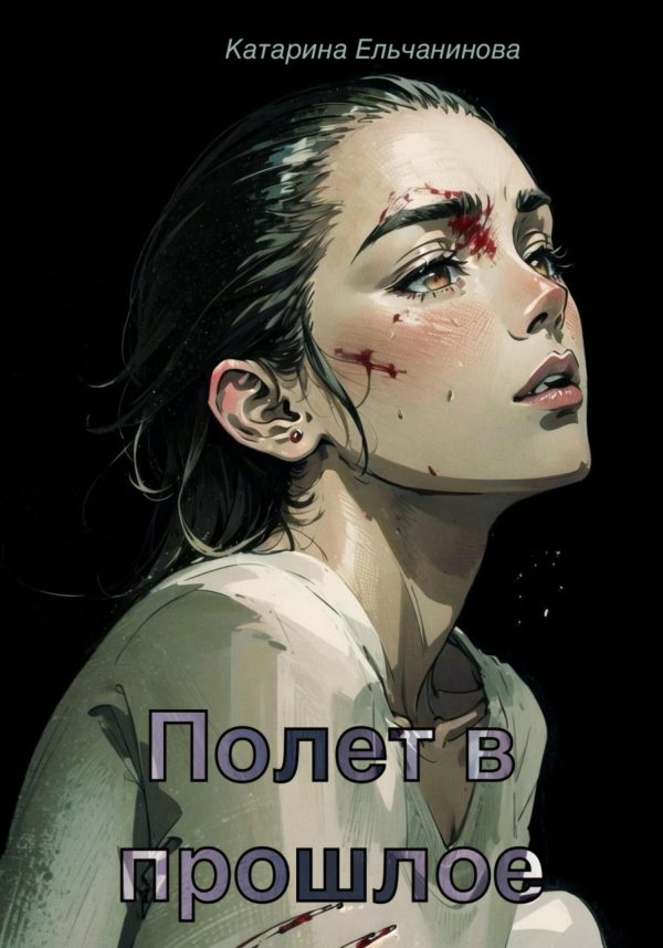 Обложка книги «Полет в прошлое»