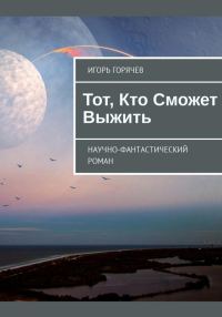 Обложка книги «Тот, Кто Сможет Выжить»