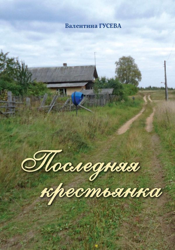 Обложка книги «Последняя крестьянка»