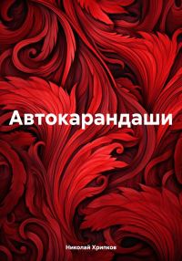 Обложка книги «Автокарандаши»