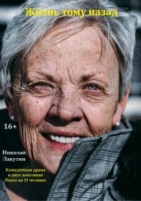 Обложка книги «Жизнь тому назад. Комедийная драма»