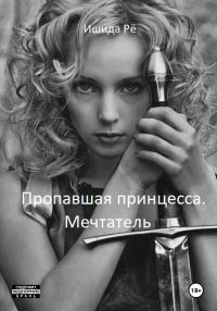 Обложка книги «Пропавшая принцесса. Мечтатель»