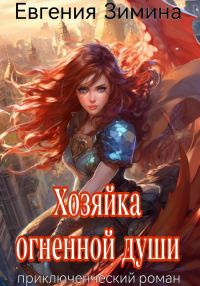 Обложка книги «Хозяйка огненной души»
