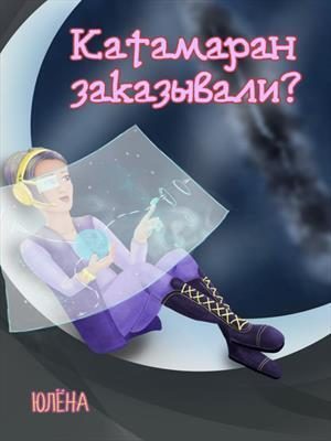 Обложка книги «Катамаран заказывали?»