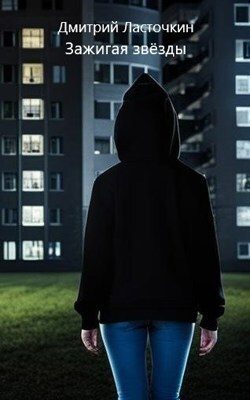 Обложка книги «Зажигая звезды»