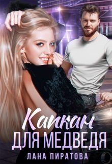 Обложка книги «Капкан для Медведя»
