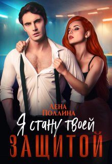 Обложка книги «Я стану твоей защитой»