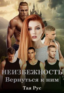 Обложка книги «Вернуться к ним»