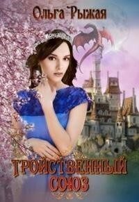 Обложка книги «Тройственный союз»