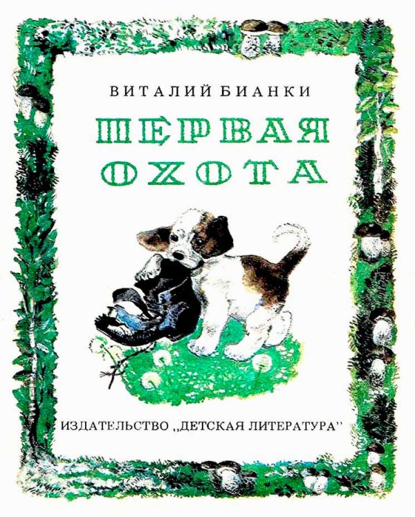 Обложка книги «Первая охота»