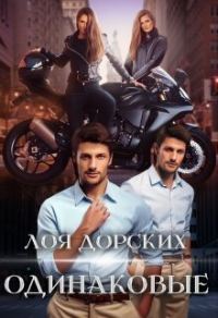 Обложка книги «Одинаковые (СИ)»