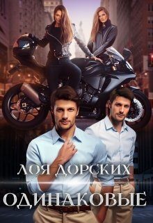 Обложка книги «Одинаковые (СИ)»